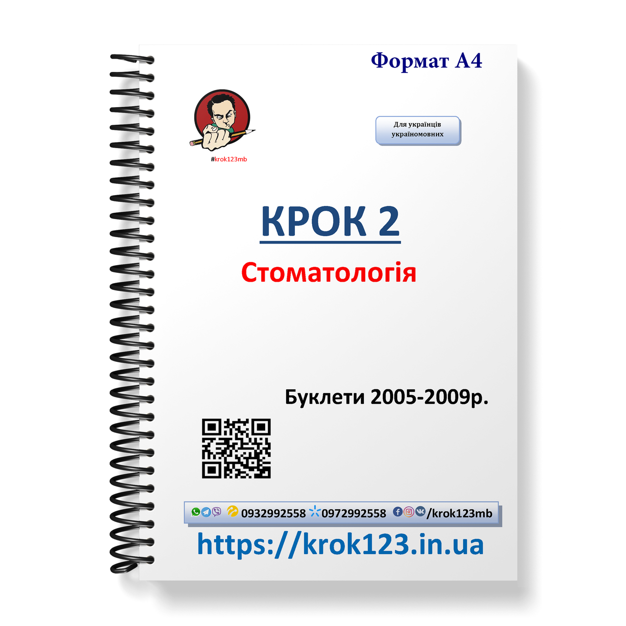 Крок 2. Стоматологія. Буклети 2005-2009. Для україномовних українців. Формат А4