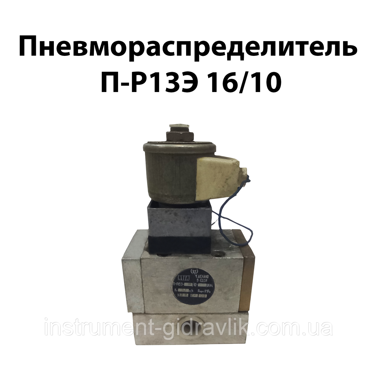 Пневморозподільник П-Р13Е 16/10, фото 1