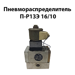 Пневморозподільник П-Р13Е 16/10