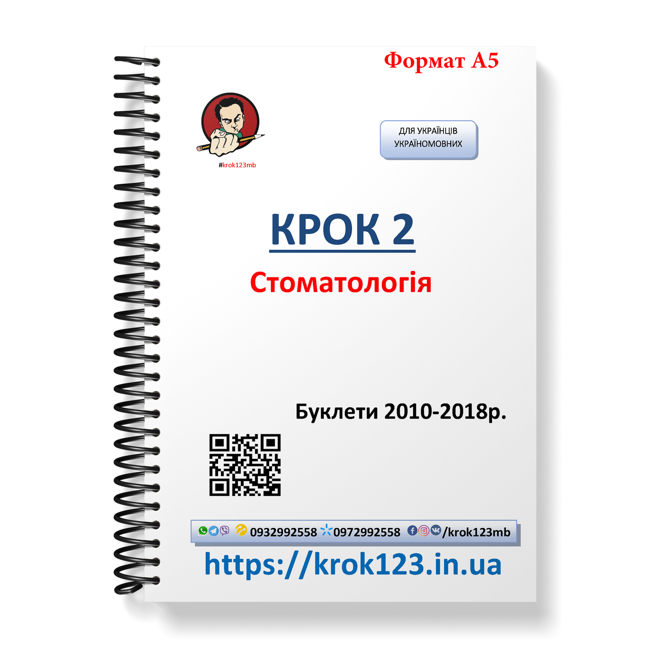 Крок 2. Стоматологія. Буклети 2010-2018. Для україномовних українців. Формат А5