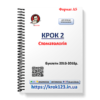 Крок 2. Стоматологія. Буклети 2010-2018. Для україномовних українців. Формат А5
