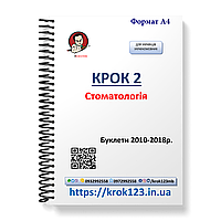 Крок 2. Стоматологія. Буклети 2010-2018. Для україномовних українців. Формат А4