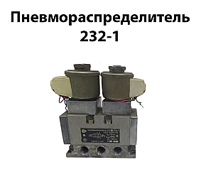Пневморозподільник 232-1