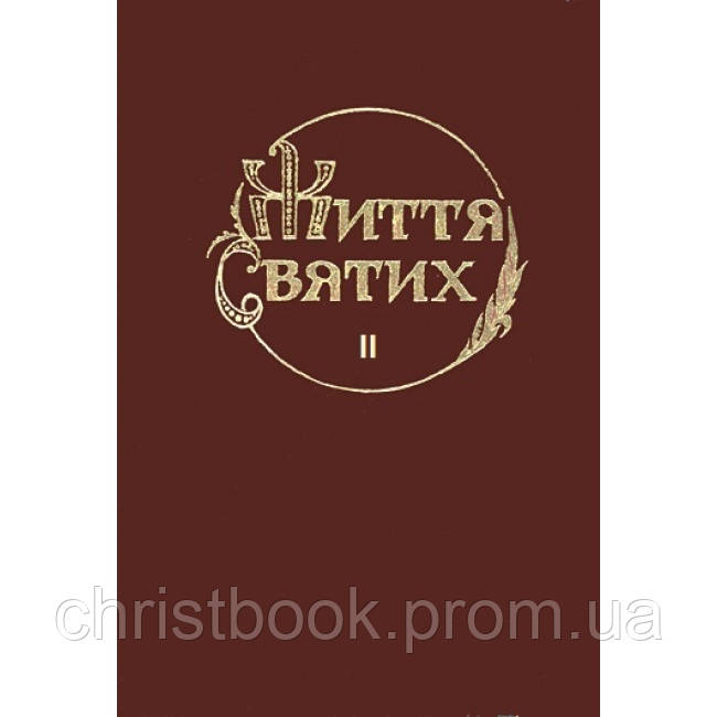 Життя Святих Том 2