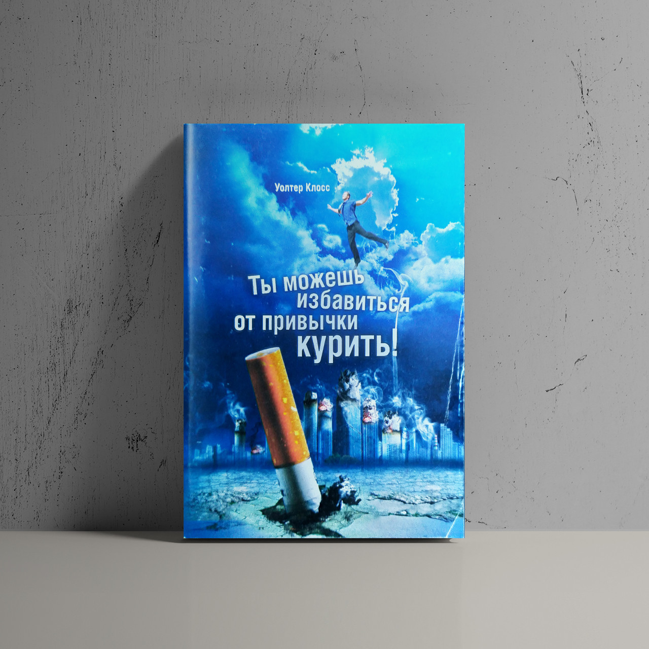Ти можеш позбутися звички палити ! Уолтер Клосс (рос.)