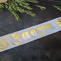 Атлас! Випускна стрічка "Завуч", Святкова