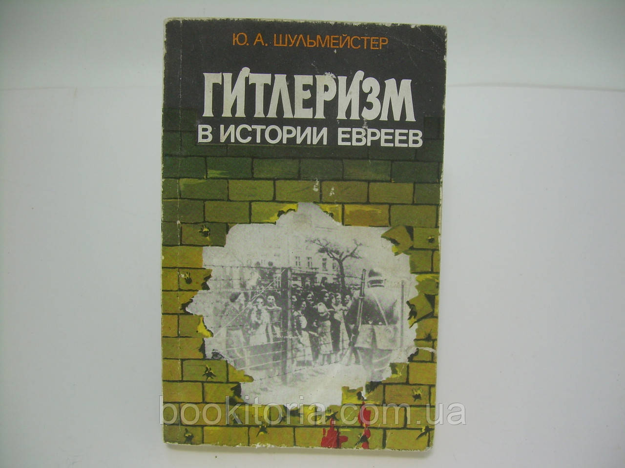 Шульмейстер Ю.А. рр. в історії народів (б/у)., фото 1