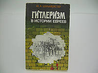 Шульмейстер Ю.А. Гитлеризм в истории евреев (б/у).