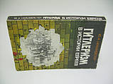 Шульмейстер Ю.А. рр. в історії народів (б/у)., фото 2