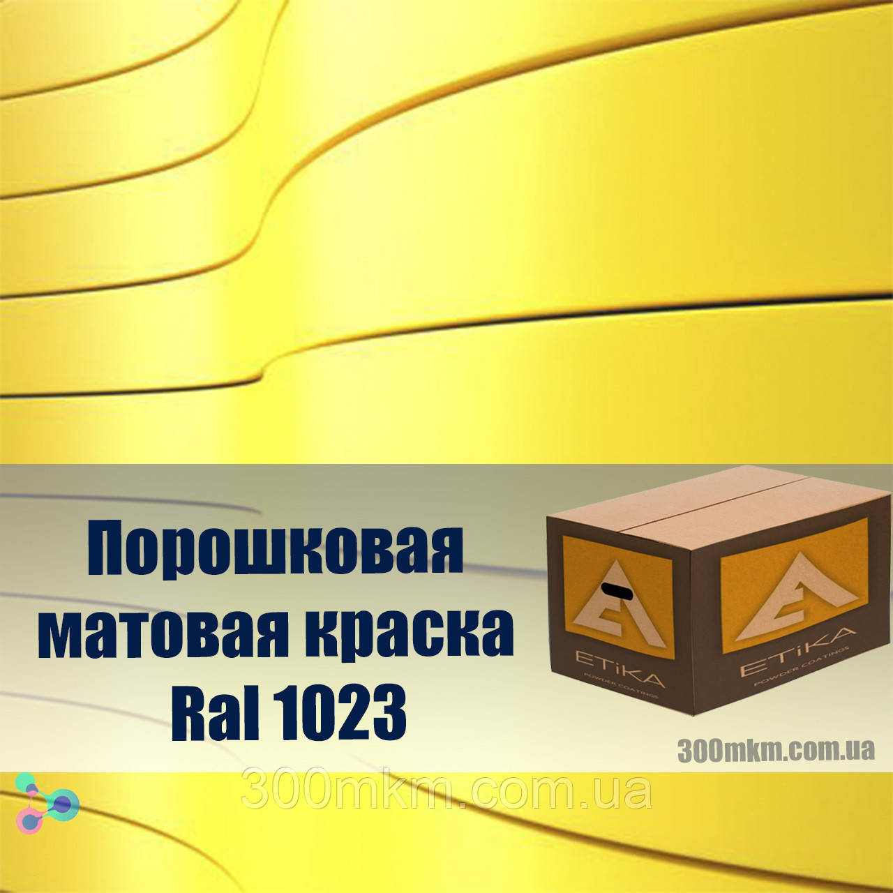 Фарба порошкова 1023 матова жовтий колір, для металевих меблів, дверей, профнастиллов, і кріплення.