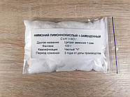 Амоній лимоннокислий (100 гр.) 1-заміщений «Ч» (Цитрат амонію)