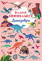 Большой Виммельбух Динозавры | книжка-картонка для малышей | БАО