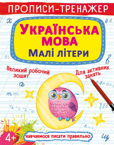 Бао Прописи-тренажер. Українська мова. Малі літери