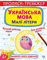 Бао Прописи-тренажер. Українська мова. Малі літери