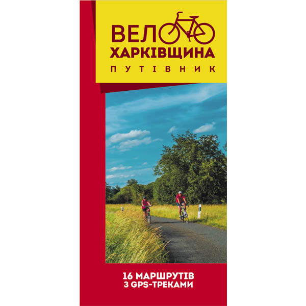 ВЕЛОХАРЬКОВЩИНА: путівник з 16 буклетів.