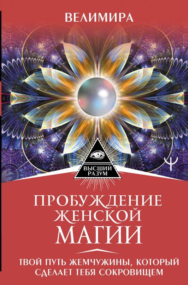 Велимира Пробуждение женской магии. Твой Путь Жемчужины, который сделает тебя сокровищем