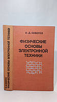 Соболев В. Физические основы электронной техники (б/у).