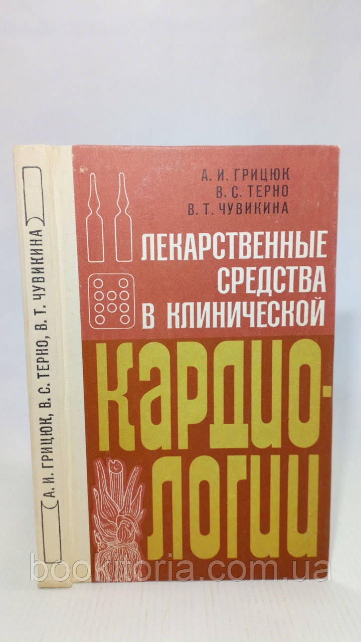 Грицюк А. та ін. Лікарські засоби в клінічній кардіології (б/у)., фото 1