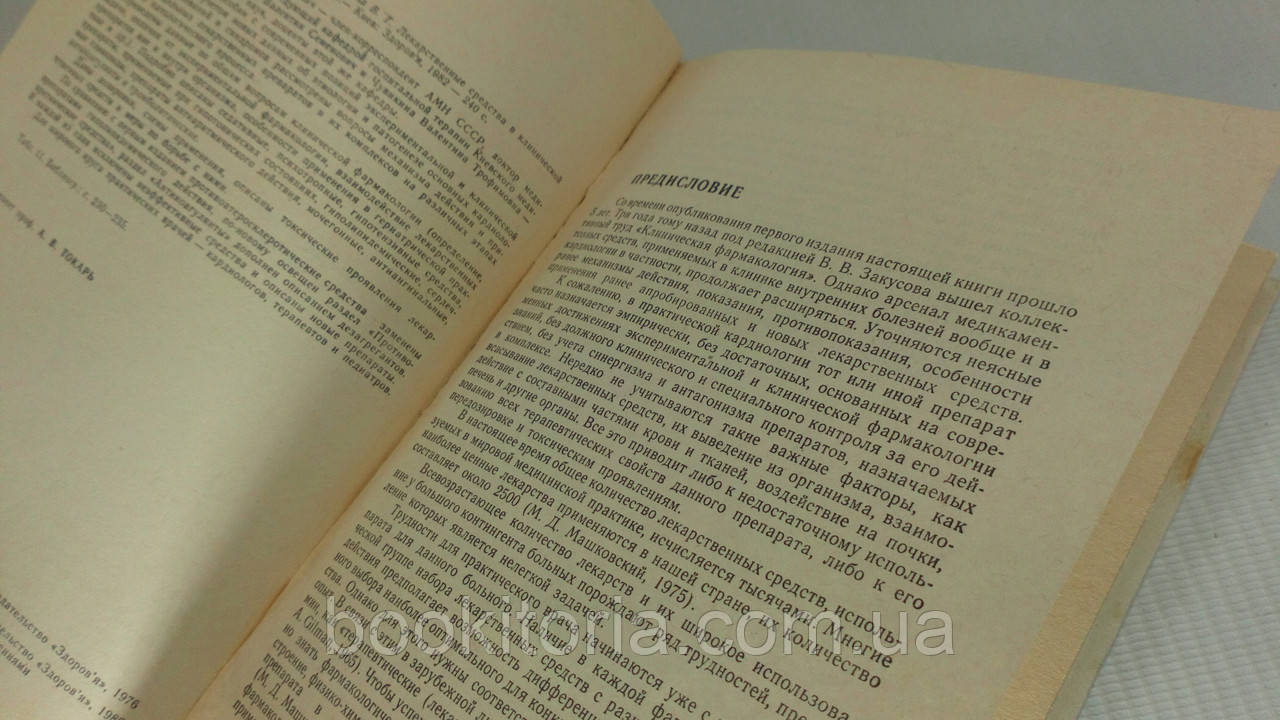 Грицюк А. и др. Лекарственные средства в клинической кардиологии (б/у). - фото 4 - id-p1447839862