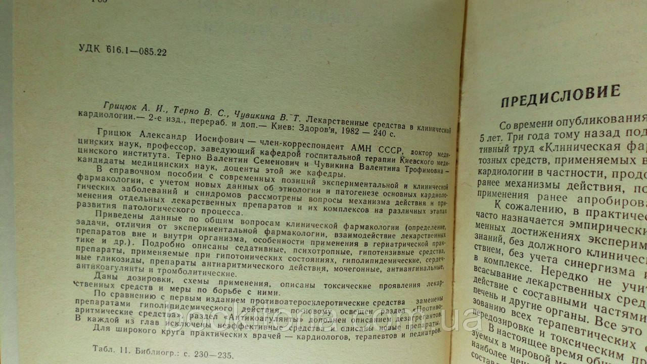 Грицюк А. и др. Лекарственные средства в клинической кардиологии (б/у). - фото 3 - id-p1447839862