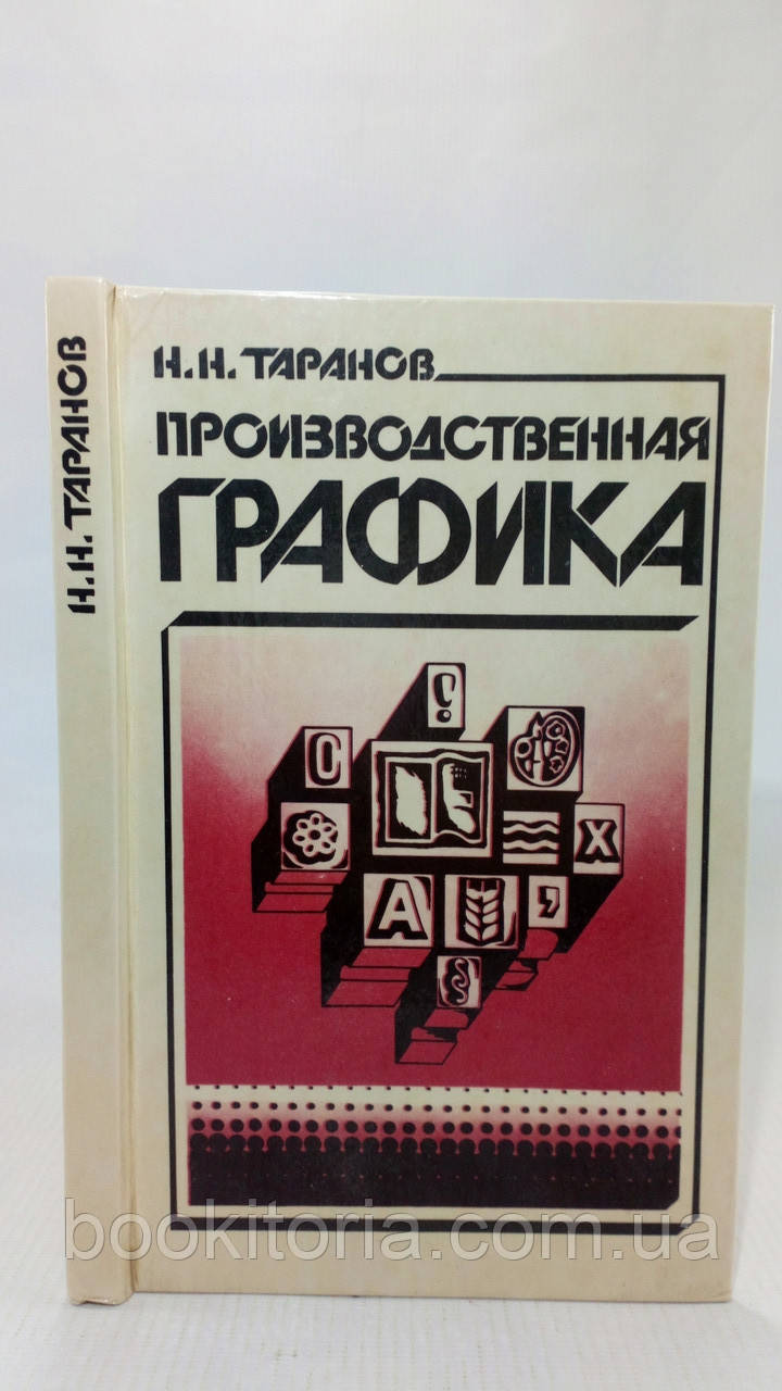 Таранів Н. Продуктивна графіка (б/у).