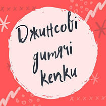 Джинсові дитячі кепки