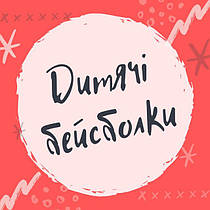 Бейсболки дитячі