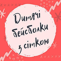 Бейсболки з сіткою для дітей