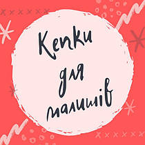 Кепки для малюків