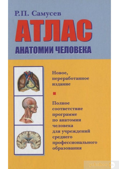 Самусев Атлас Анатомии Человека (ID#1447894209), Цена: 789.