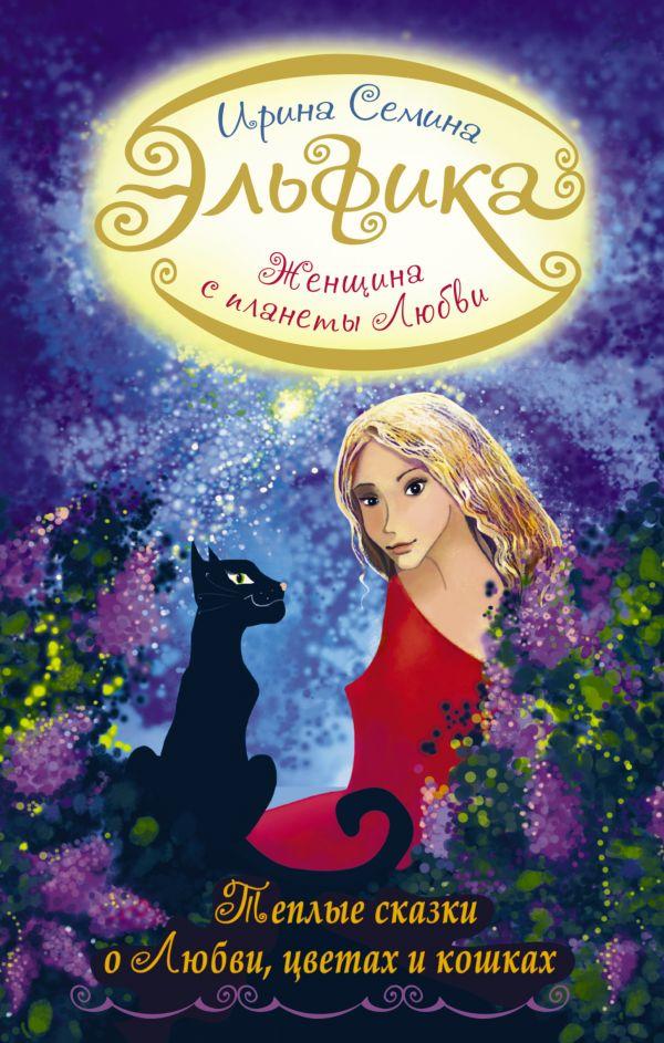Ельфіка. Жінка з Планети Любові. Теплі казки про кохання, кольорах і кішок