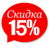 ЗНИЖКА - 15% Тільки на певні товари МЕНЕДЖЕР САМ ДОДАЄ ЗНИЖКУ