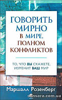 Розенберг Маршалл "Говорить мирно в мире, полном конфликтов"