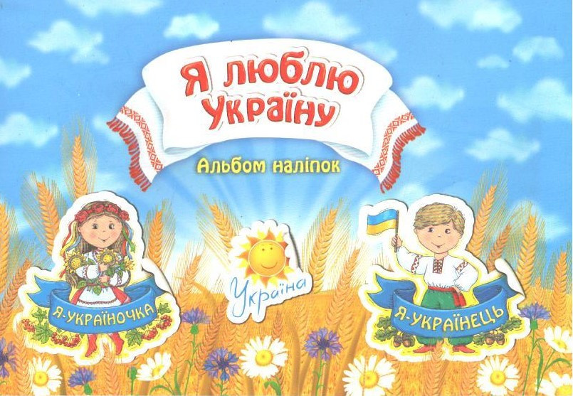 РОЗПРОДАЖ! Я люблю Україну. Альбом наліпок (Гілевич М.М.), АССА