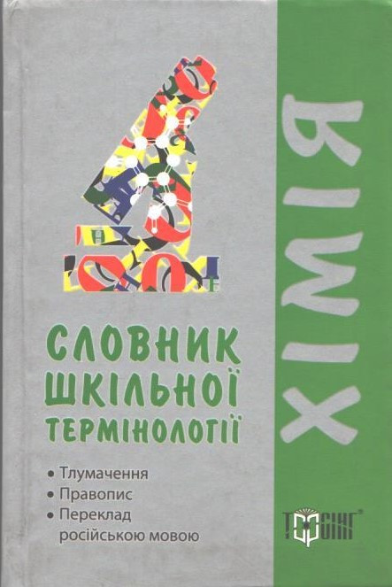 РОЗПРОДАЖ! Хімія. Словник шкільної термінології (Гранкіна Т.М.), Торсінг