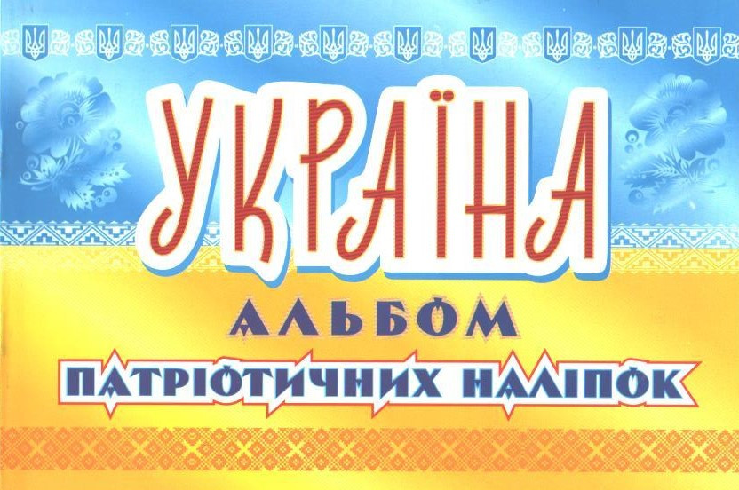РОЗПРОДАЖ! Україна, Альбом патріотичних наліпок, АССА