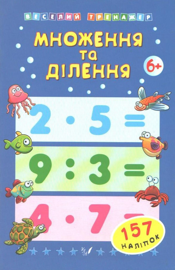 РОЗПРОДАЖ! Множення та ділення, 157 наліпок 6+ (Коротяєва Є.В.), УЛА