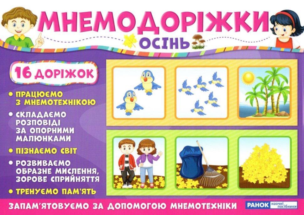 РОЗПРОДАЖ! Мнемодоріжки. Осінь, Ранок