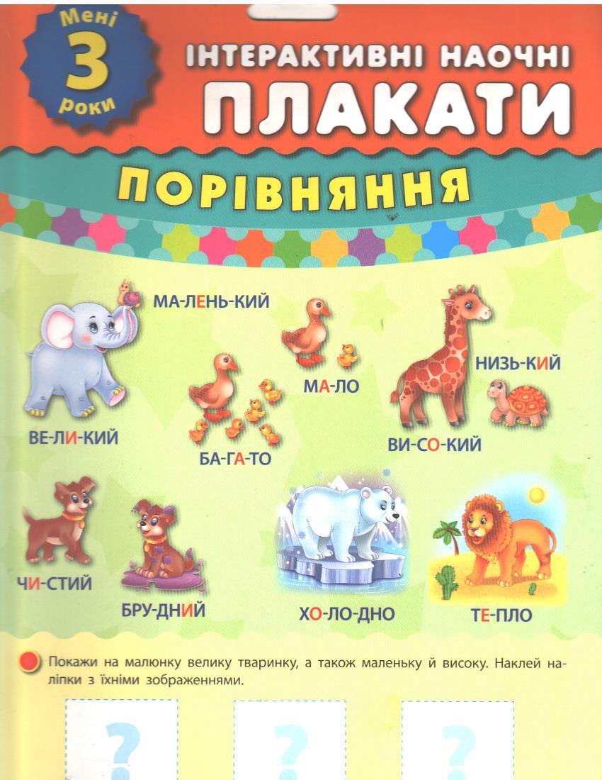 Мені 3 роки. Інтерактивні плакати. Порівняння. 8 плакатів для розвитку дитини (Смирнова К.В.), УЛА