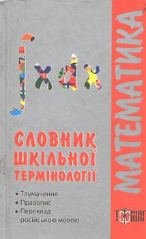 РОЗПРОДАЖ! Математика. Словник шкільної термінології (Чепіга Ю.В.), Торсінг