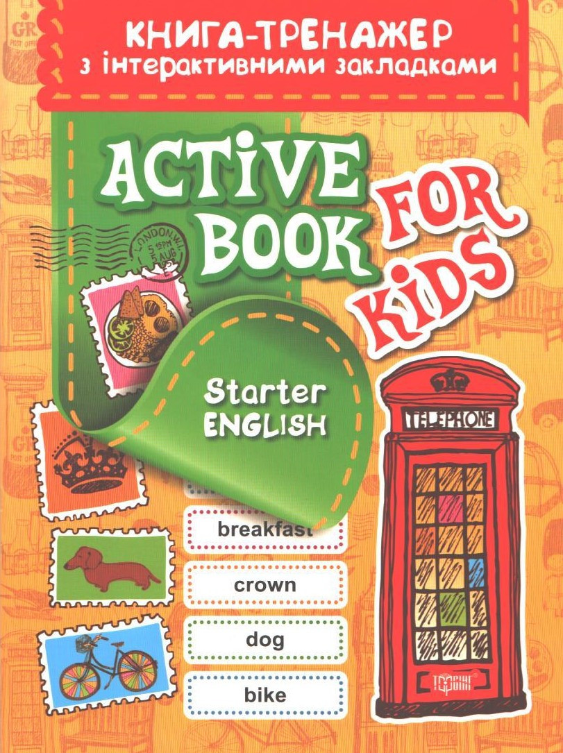 РОЗПРОДАЖ! Книга-тренажер з інтерактивними закладками. Active Book For Kids. Starter English (Кострикіна С.В.,
