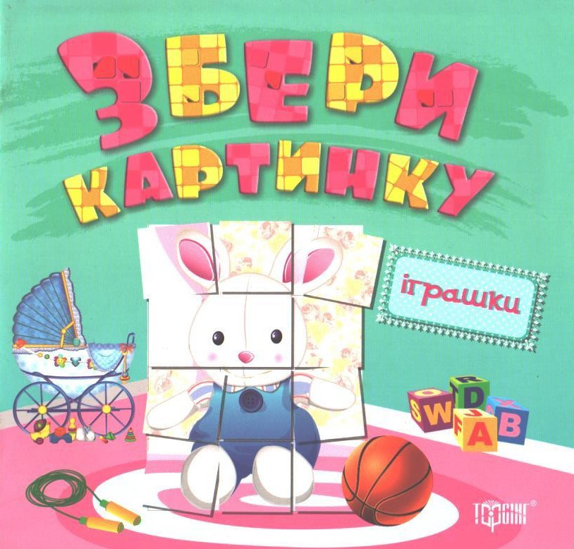 РОЗПРОДАЖ! Збери малюнок. Іграшки (Федосова В.Б.), Торсінг