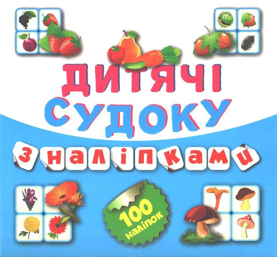 РОЗПРОДАЖ! Дитячі судоку з наліпками. Книга 7. 100 наліпок, Торсінг