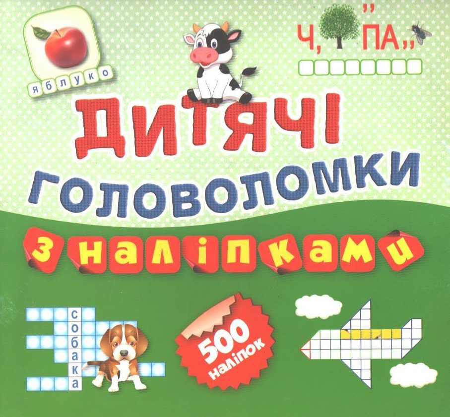 РОЗПРОДАЖ! Дитячі судоку з наліпками. Книга 1. 500 наліпок (Кієнко Л.В.), Торсінг