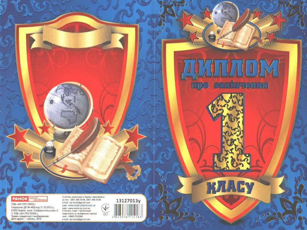 РОЗПРОДАЖ! Диплом про закінчення 1 класу. Синій (Без автора), Ранок