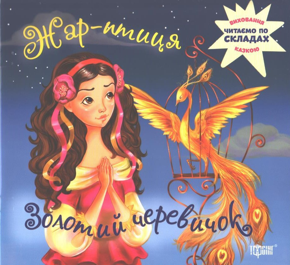 РОЗПРОДАЖ! Виховання казкою. Читаемо по складах. Жар-птиця (Гончарова О.В.), Торсінг