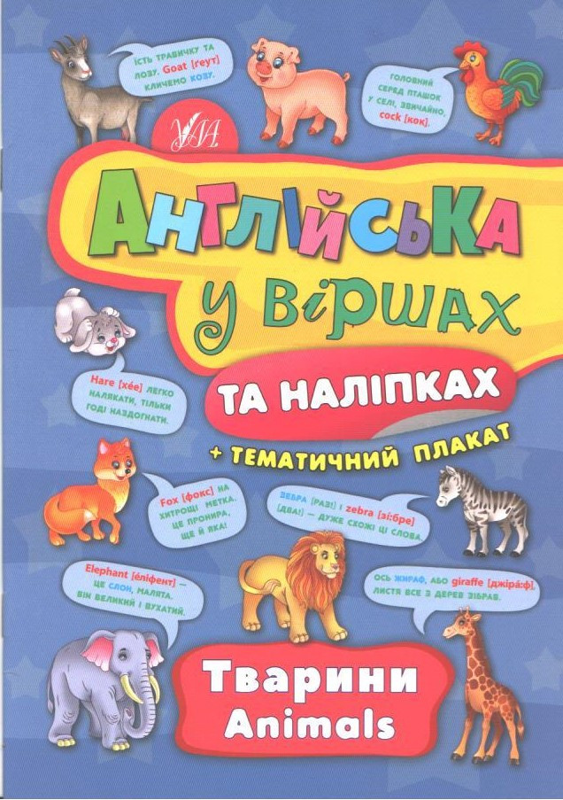 РОЗПРОДАЖ! Англійська у віршах та наліпках + Тематичний плакат. Тварини (Іванець Л.І.), Ула