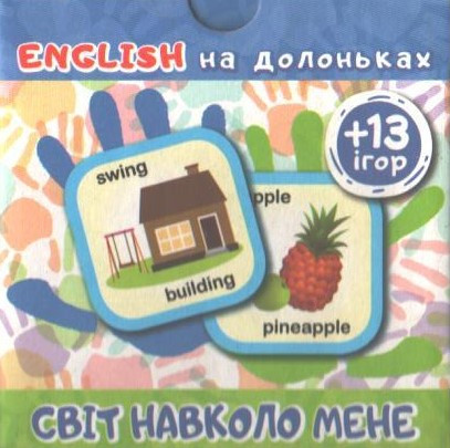 РОЗПРОДАЖ! English на долоньках. Світ навколо мене +13 ігор, Торсінг