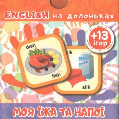 РОЗПРОДАЖ! English на долоньках. Моя їжа та напої +13 ігор, Торсінг