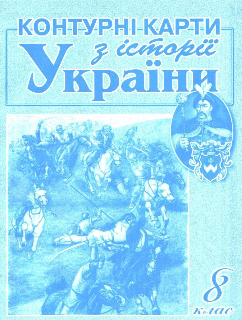 РОЗПРОДАЖ! 8 клас. Контурні карти з історії України (Лоза Ю.І., Погурельська Т.В.), Мапа, фото 1